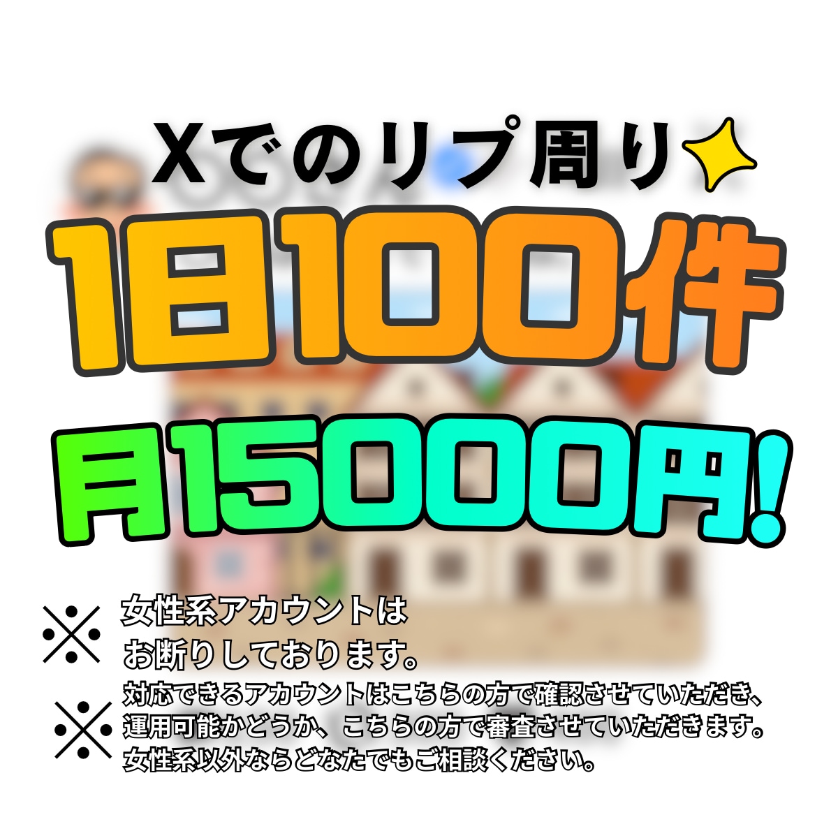 X運用代行！★一日にリプ周り１００件★いたします 【格安価格！】Xでのリプ周りを月15000からやっています！ イメージ1