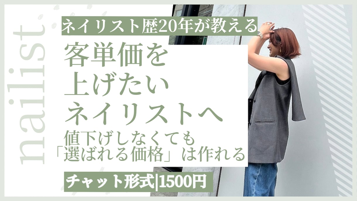 ネイルサロンの客単価アップ|プロがアドバイスします 値下げしなくても「選ばれる価格」は作れる|メニュー・価格設定 イメージ1