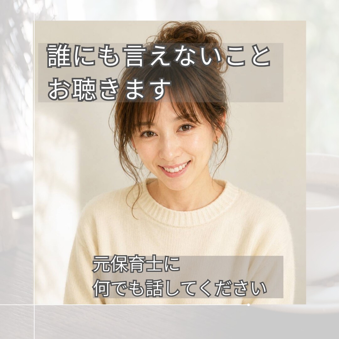 雑談も相談もOK✨誰にも言えない悩み優しく聴きます 人生経験豊富な元保育士が寄り添います。気軽にお話しください。 イメージ1