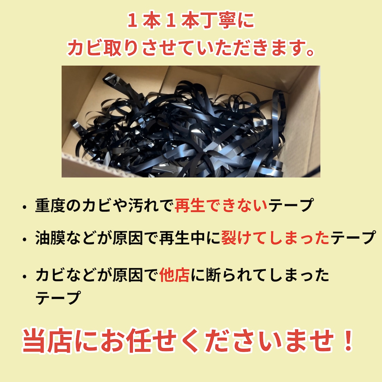 カビで再生できないテープ徹底メンテ&データ化します 他社で断られたテープ対応可能です！自社独自の専用機材使用！ イメージ2