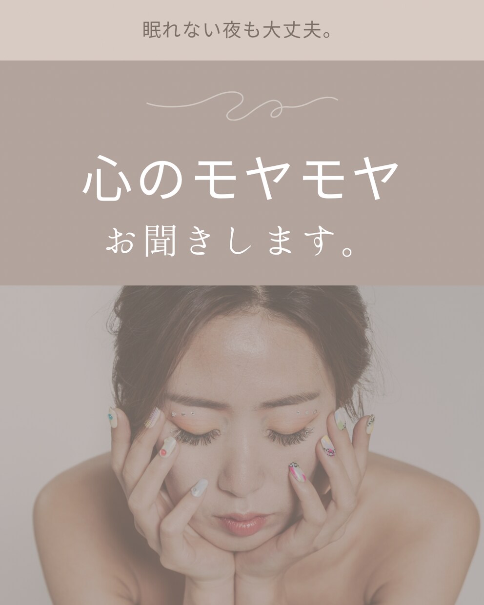 眠れない夜、お話聞きます 1人で抱え込まなくて大丈夫です。眠れない夜こそ話しましょう イメージ1