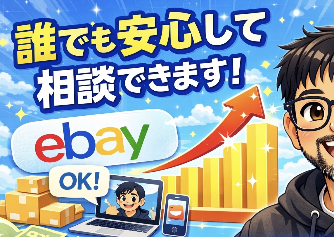 eBay輸出のお悩み相談します 月商500万円右肩上がりの現役セラーが直接回答します イメージ1
