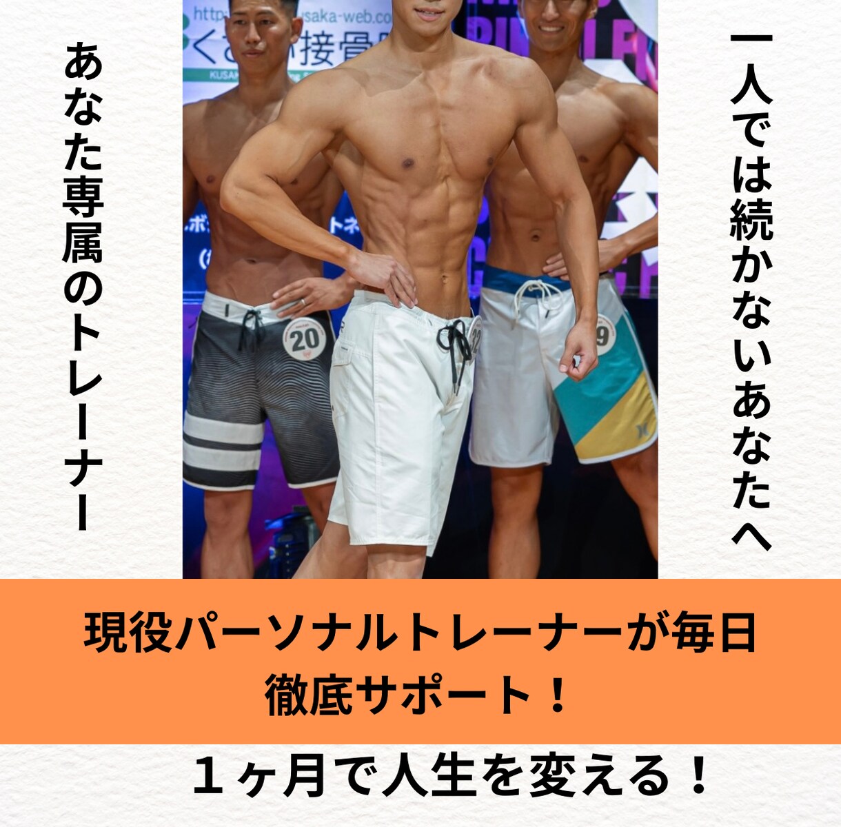 １ヶ月で−3kgダイエットしたい方をサポートします 認定トレーナー・大会出場経験者が短期集中でサポートします。 イメージ1