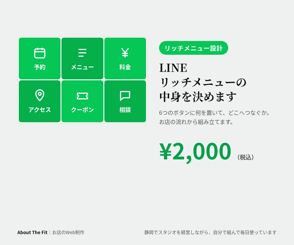 リッチメニューのボタン構成と文言を作ります LINE公式のリッチメニュー｜6ボタンの中身と飛び先まで イメージ1