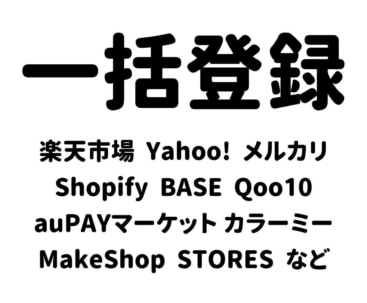 商品を一括登録します 楽天・Yahoo・Shopify・メルカリ・BASE　など イメージ1