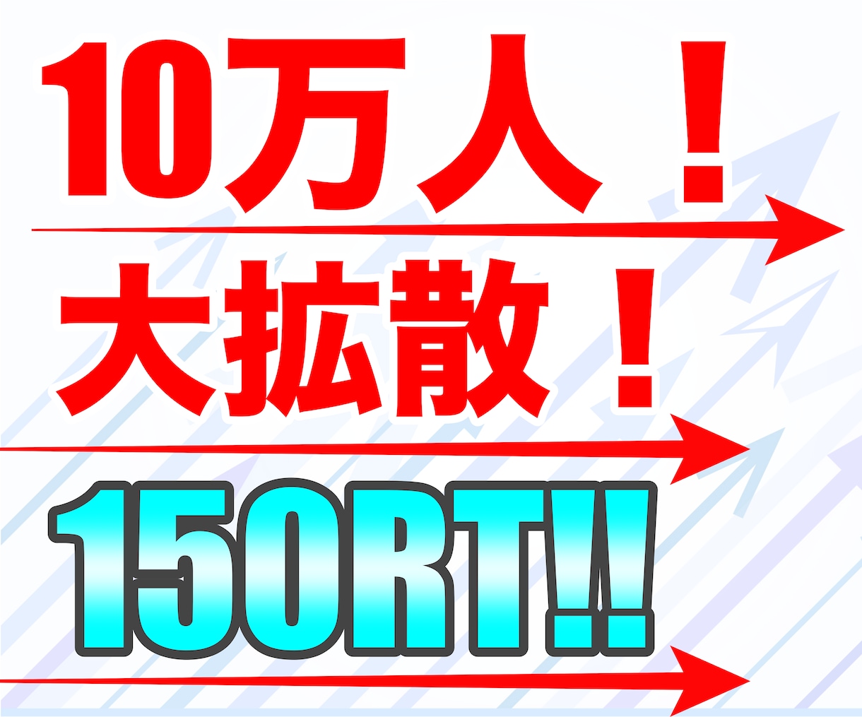 あなたのツイートを約10万人に大拡散します 衝撃の150〜RT！宣伝・集客・拡散・リスト獲得！ イメージ1