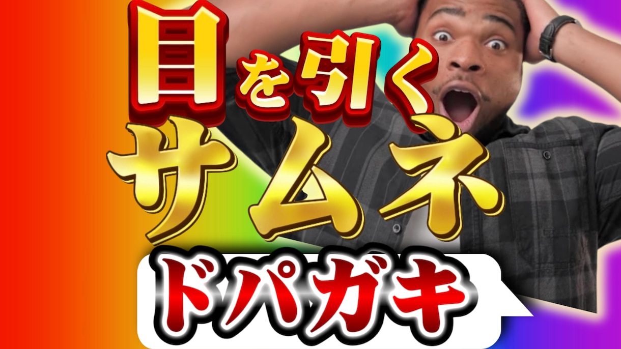 目を引くYouTubeサムネイルを作成します 今*流行り*のYouTubeサムネイルをあなたに！！ イメージ1