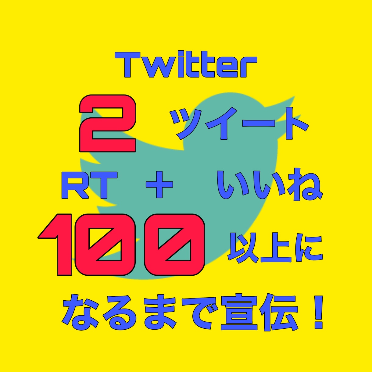 残り1名　Twitter ツイートを2個宣伝します RTといいね100以上保証で注目度アップ　バズりたいあなたへ イメージ1