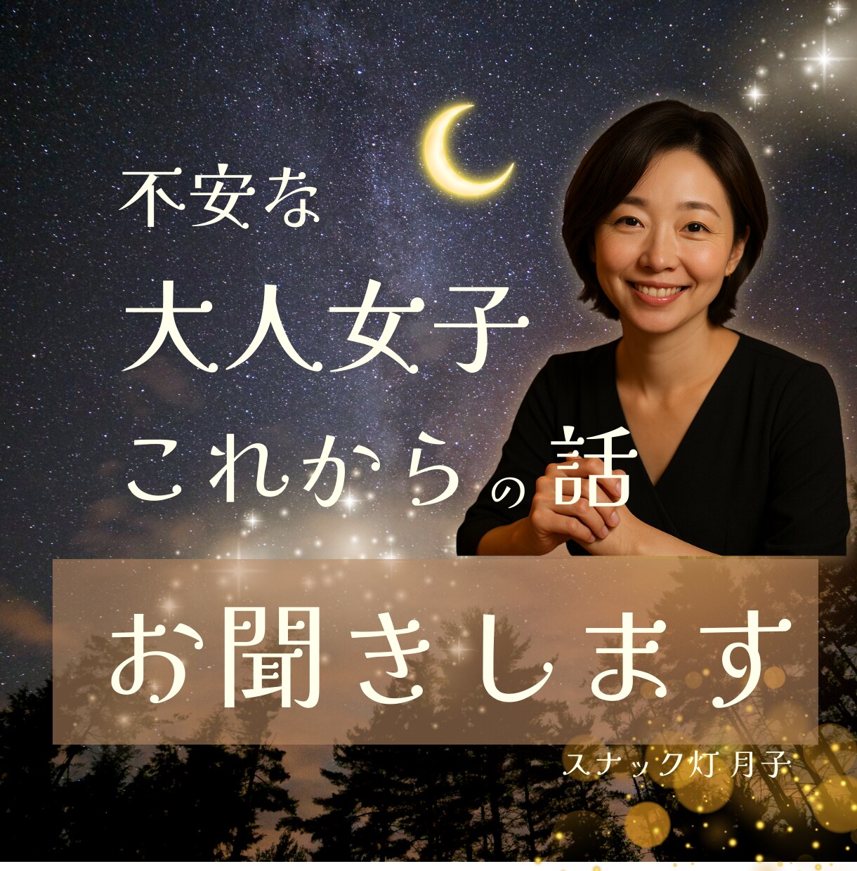 大人女子限定☪️これからの不安についてお聞きします 大人女子の“これから”に寄り添う、月子の夜＆昼カフェ❤️ イメージ1