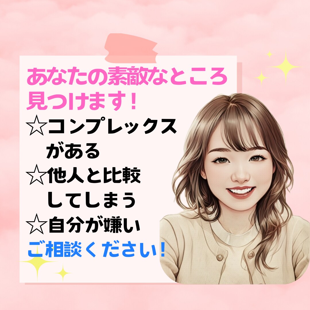 自己肯定感UP⤴⤴あなたの素敵❤なところを探します 褒めてほしい！あなたの長所やいい所をお話を聴いて見つけます♪ イメージ1