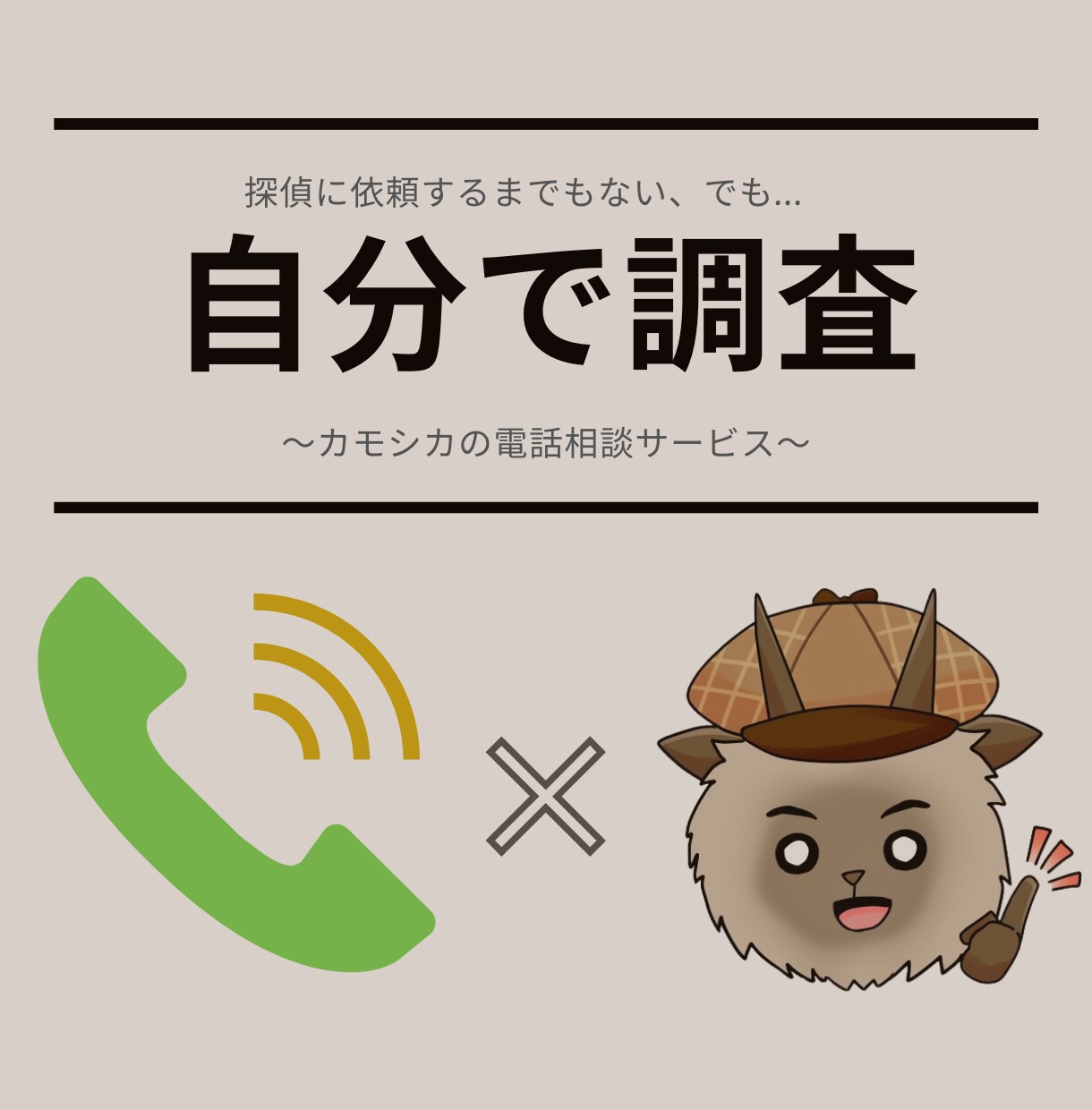 探偵が調査の方法を案内します 探偵社に依頼する前に探偵に相談してみませんか？ イメージ1