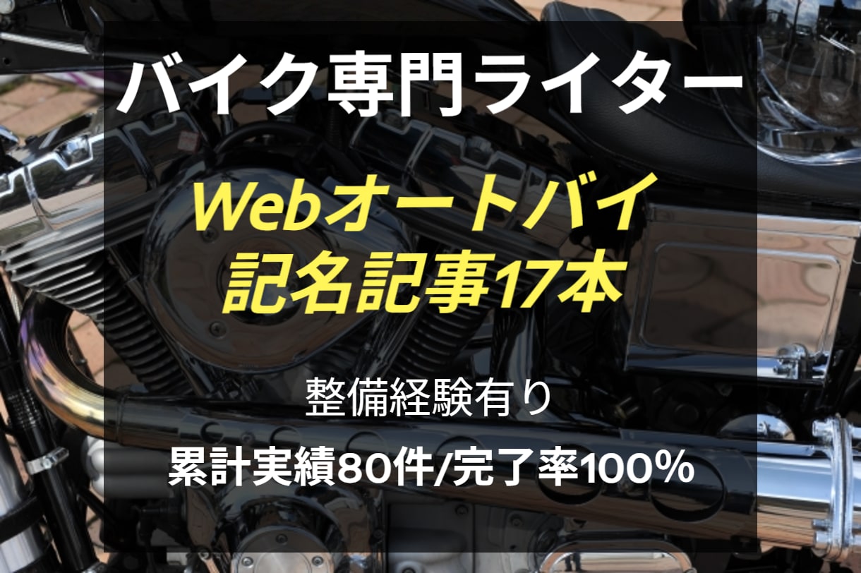 Webオートバイ記名17本。バイク記事執筆します 納品80件超・完了率100%｜整備知識でプロ品質の記事を執筆 イメージ1