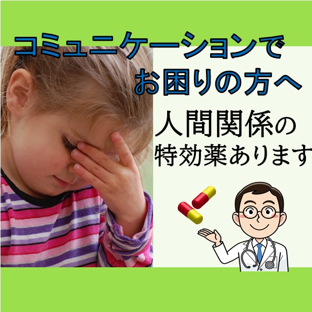 元コミュ障が完成させた処世術の極意を伝授します あなたの居場所をつくるコミュニケーションスキルお教えします イメージ1