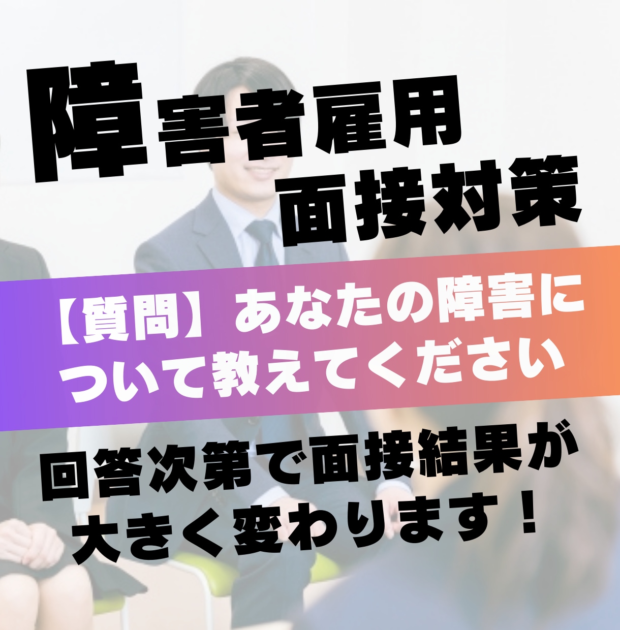 内定まであと一歩！障害者雇用面接対策をします 当事者目線の面接対策にご好評をいただいています！ イメージ1