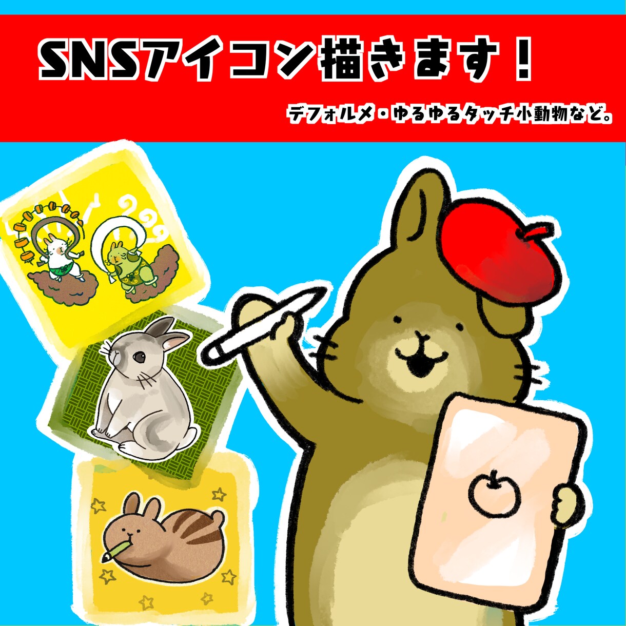 SNS&プロフアイコン描きます 最短2日〜・温かみのあるポップめの絵柄で描きます（人物も可 イメージ1