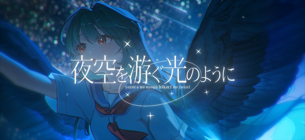 オリジナルMVや歌ってみたなどの映像制作を承ります 人の心を動かすことを意識して制作しています イメージ1