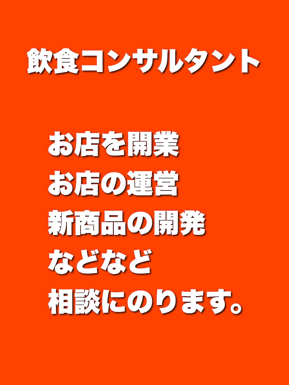 飲食店の開業、運営の相談にのります 失敗も成功もしてきた経験から重要なことをお伝えできます。 イメージ1