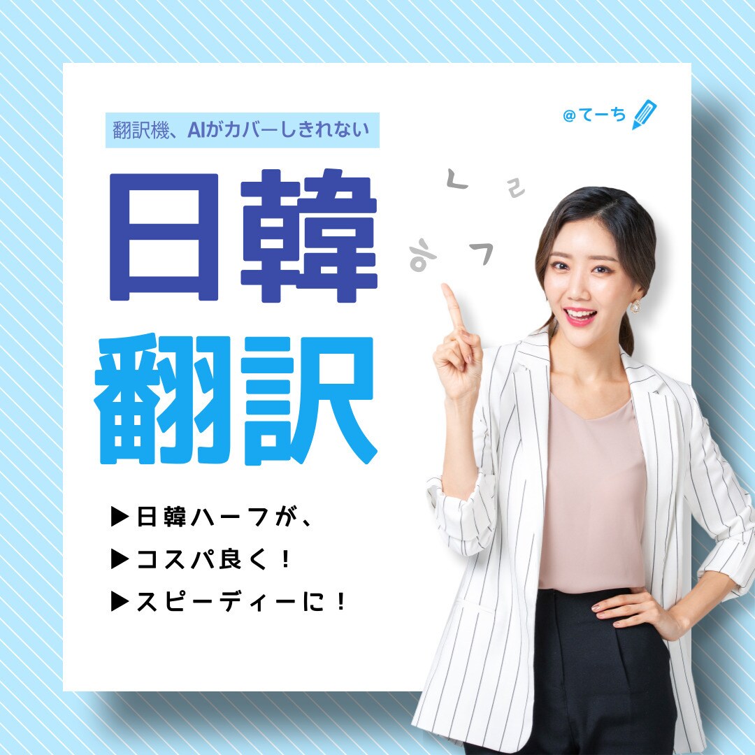 日韓ハーフが、コスパ良く、なんでも翻訳いたします 早く、安く、丁寧な翻訳を心がけます。韓→日 / 日→韓 イメージ1