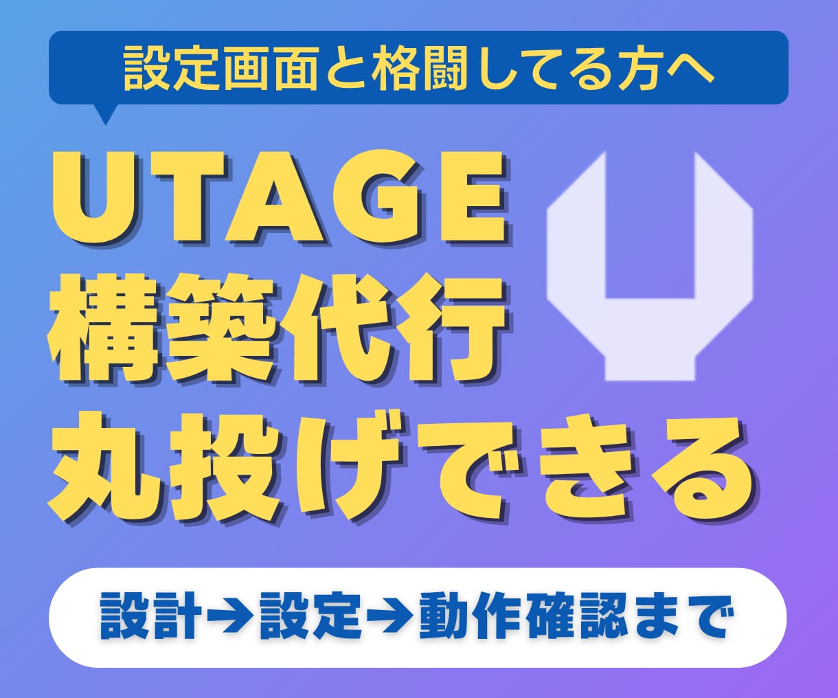 UTAGEの販売導線を設計から構築まで代行します LP・申込・配信をひとつにつなぎ、すぐ販売できる状態にします イメージ1
