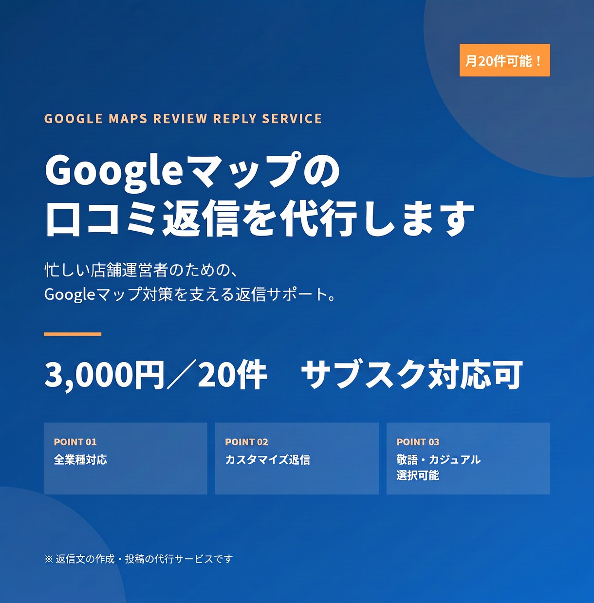 20件対応！Google口コミ返信を代行いたします MEO対策で最大限の効果をするために口コミを放置しない！ イメージ1