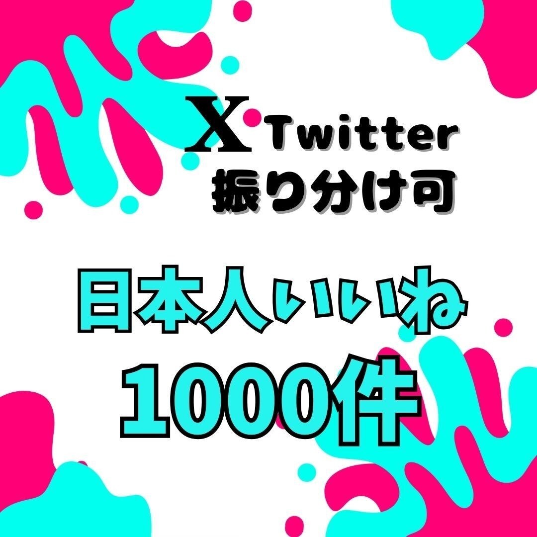 Twitterの日本人いいね1000人増やします Twitter集客・いいね増やし・拡散手伝います！ イメージ1