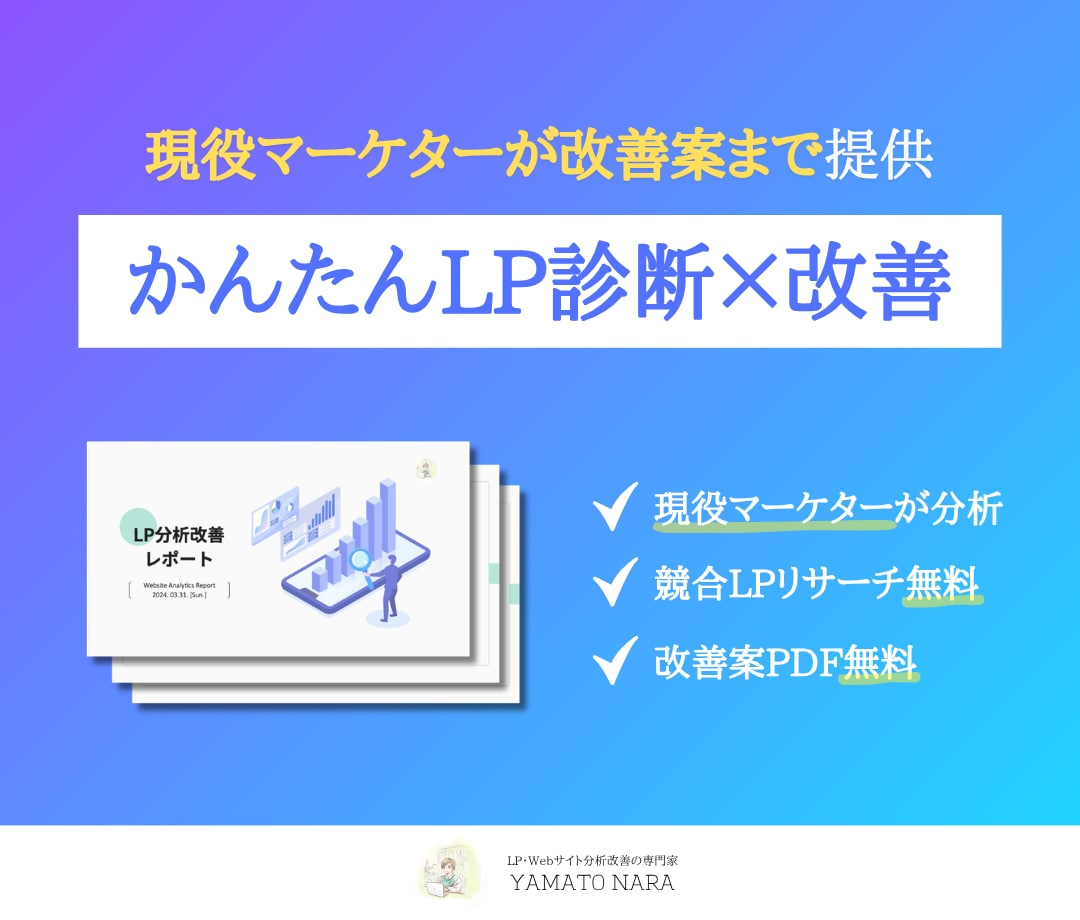 LP改善・LP分析をマーケティング視点で提案します 元広告代理店マーケターがLP改善で集客力を最大化！ イメージ1