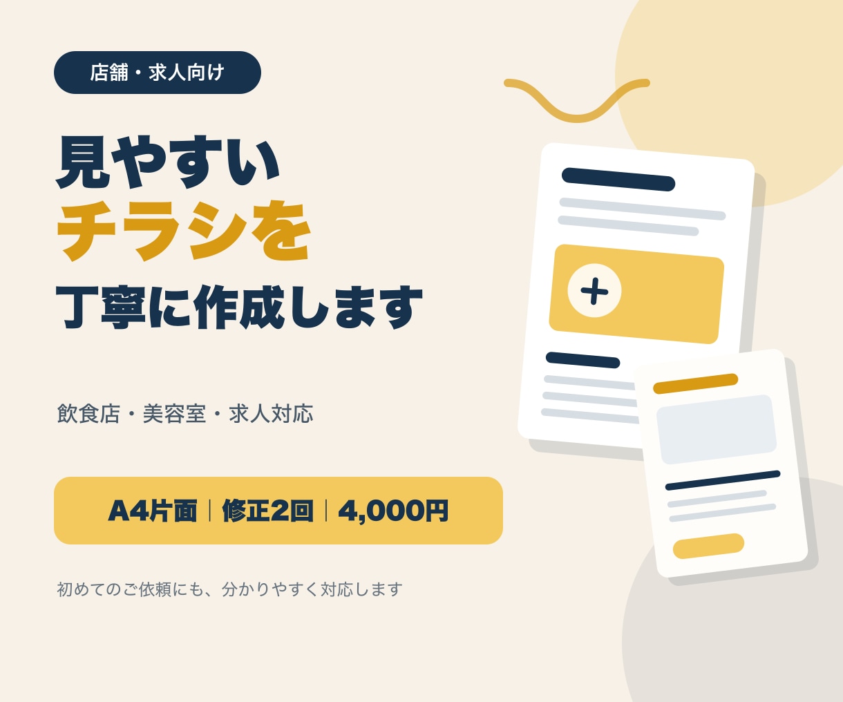 店舗・求人向けの見やすいチラシを作成します 飲食店・美容室・求人など、伝わる一枚を丁寧に制作します イメージ1