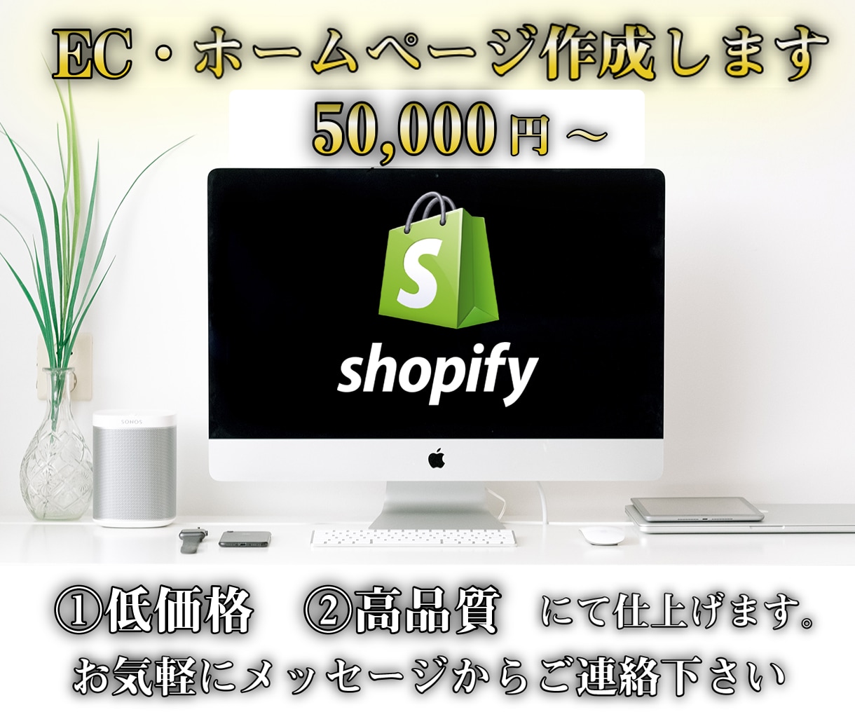 Shopifyでネットショップ/ECサイト作ります 丸投げOK！ネットショップ初めての方向け！ イメージ1