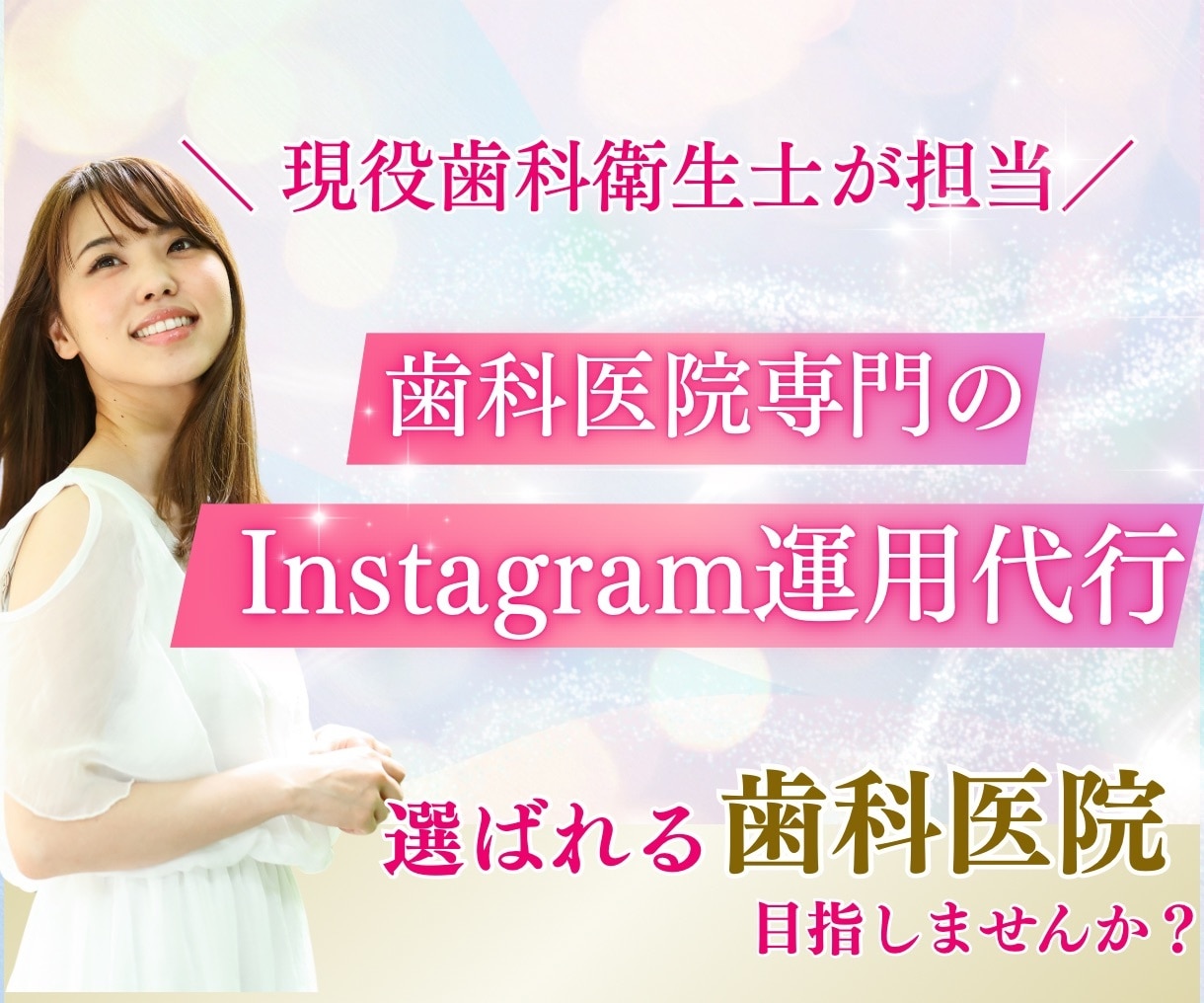 歯科医院の魅力を伝えるInstagram運用します 【歯科特化】集患/採用/ブランディングお任せください イメージ1