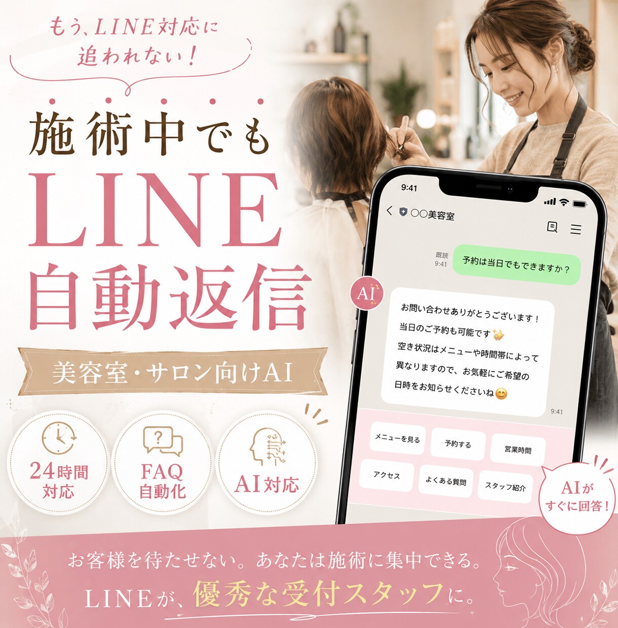 LINE自動返信システム：問合せ対応を自動化します 美容室・サロン向け：24時間お問合せ対応してくれるシステム イメージ1