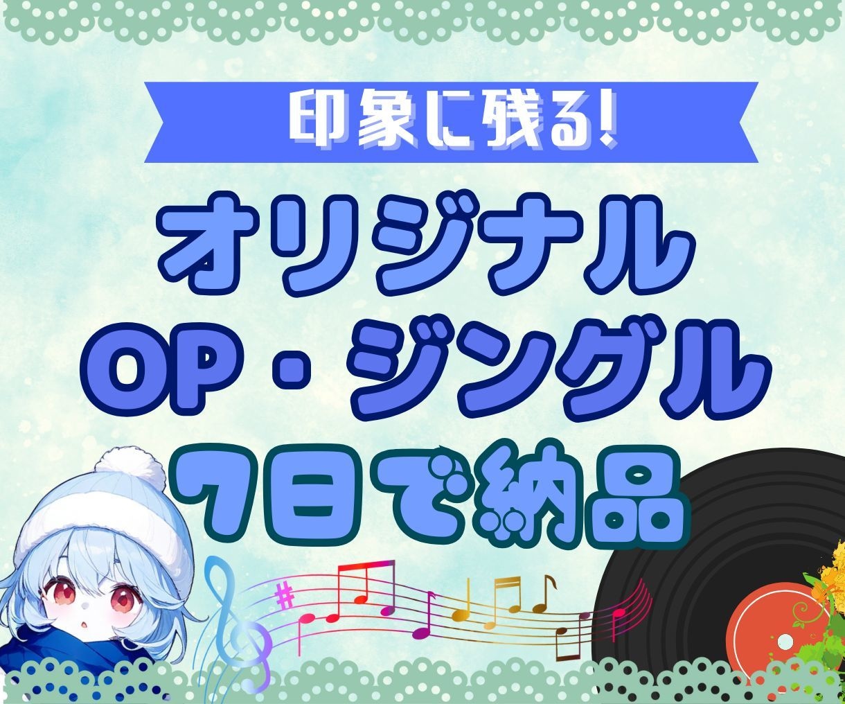 ジングル・アイキャッチ・配信BGM効果音作曲します 著作権譲渡、7日で納品します。お急ぎの方もお気軽に イメージ1