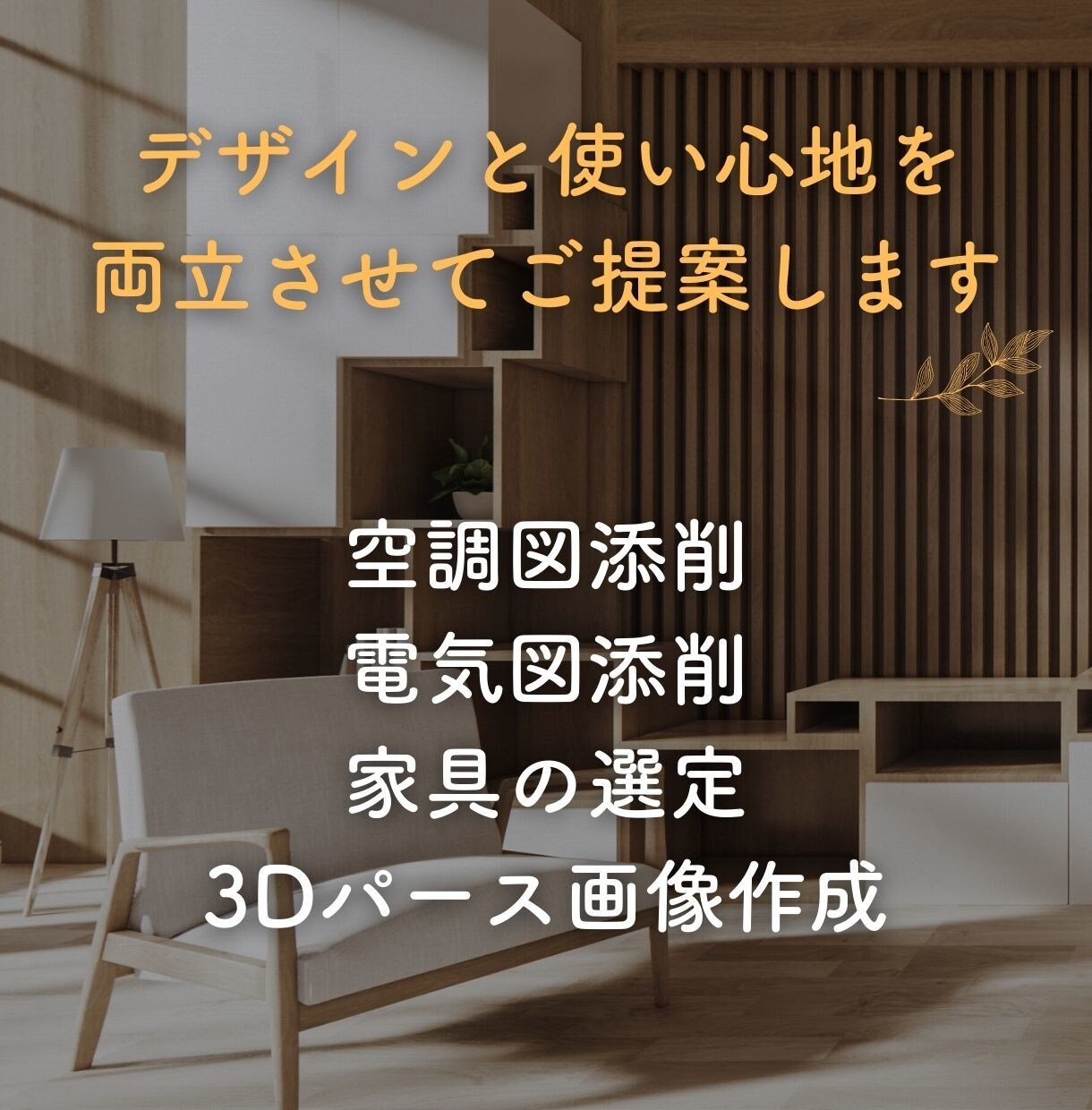 空調や照明含めトータルで家づくりのお悩み解決します ビル管理歴10年の建築士がデザインと使い心地を両立させて提案 イメージ1