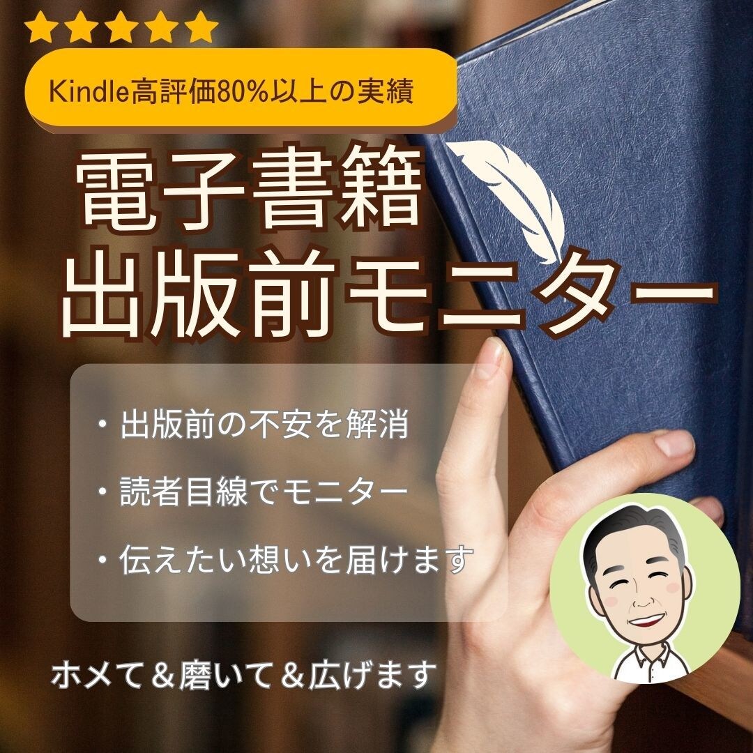 出版前原稿をKindle作家が本気でモニターします ベストセラー3冠作家が、ホメて磨いて広げます イメージ1