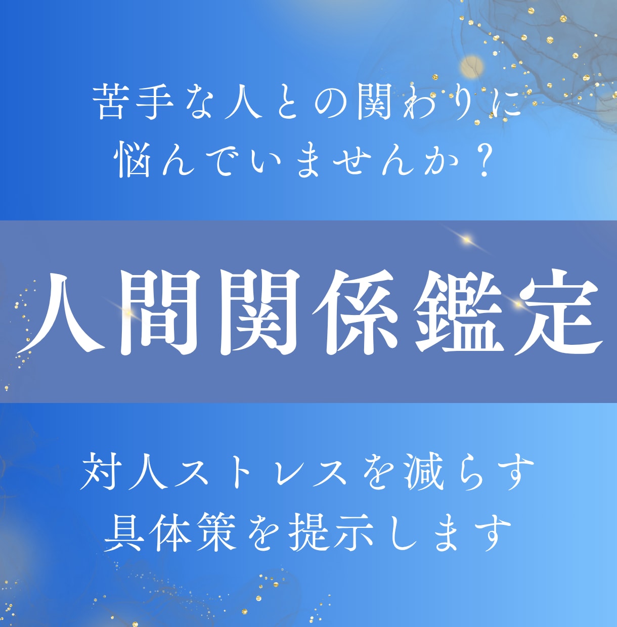 人間関係の悩みを整理し解決策を提示します 対人ストレスを減らす考え方と行動 イメージ1