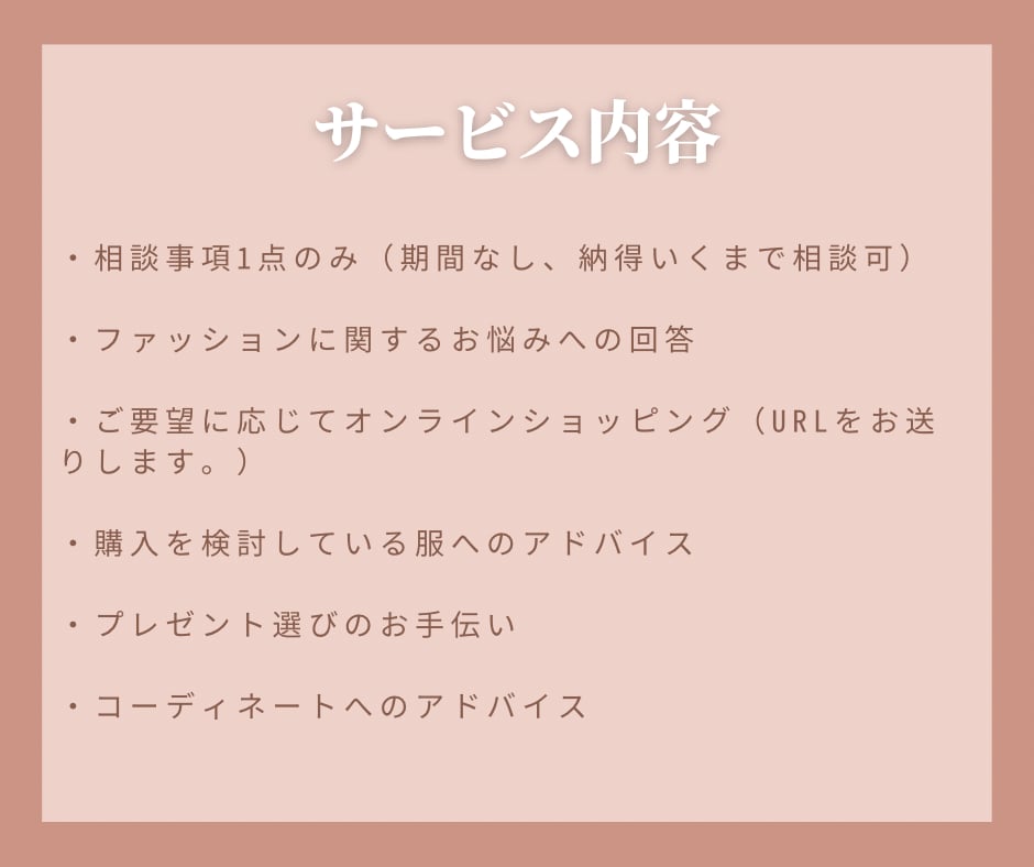 ファッションに関するお悩み解決します 元アパレル定員が担当！友達へ相談するつもりでお気軽に！ イメージ2