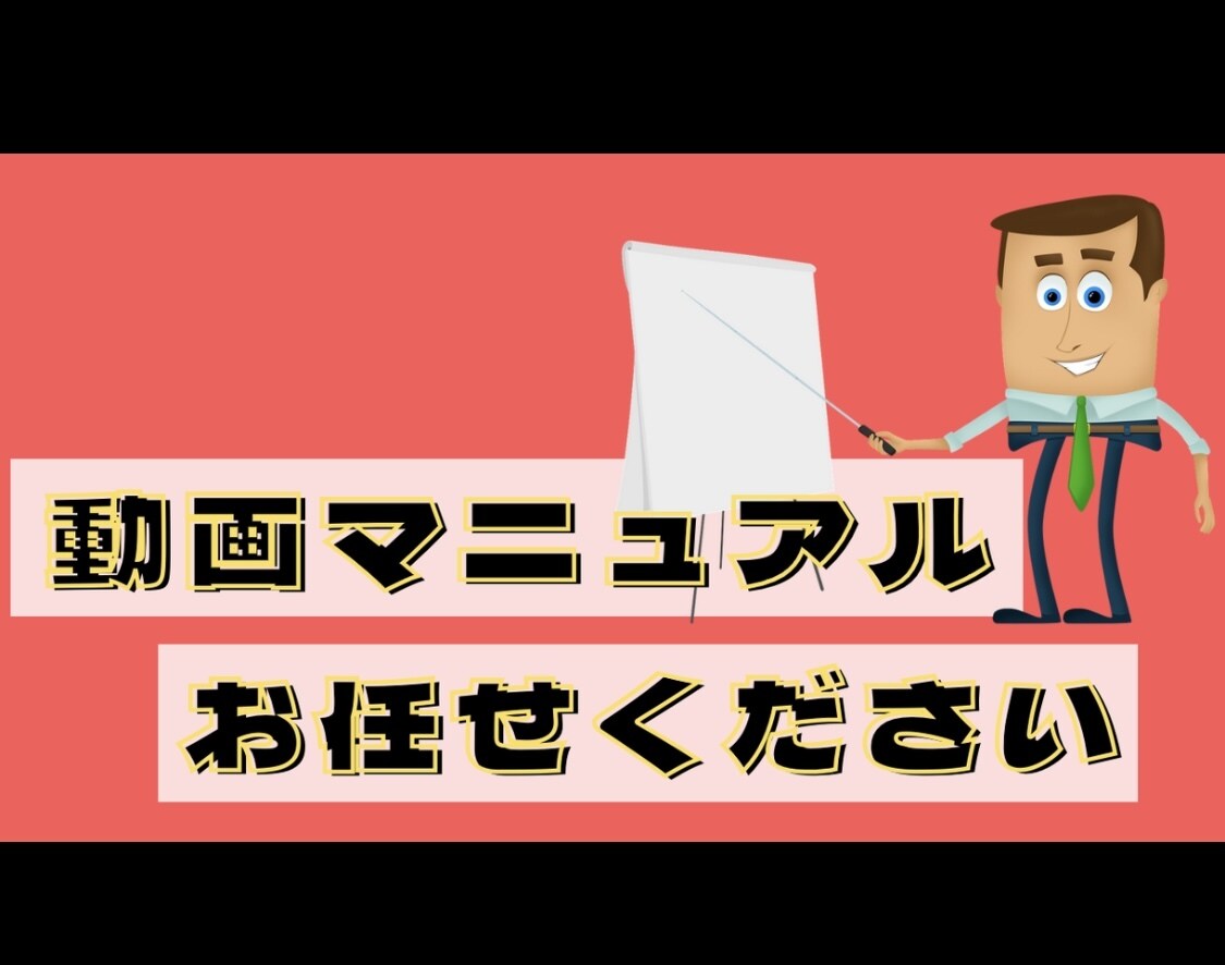 企業向け！サービス・製品の動画マニュアル作ります カスタマーサクセスの視点で、分かりやすい動画マニュアルを作成 イメージ1