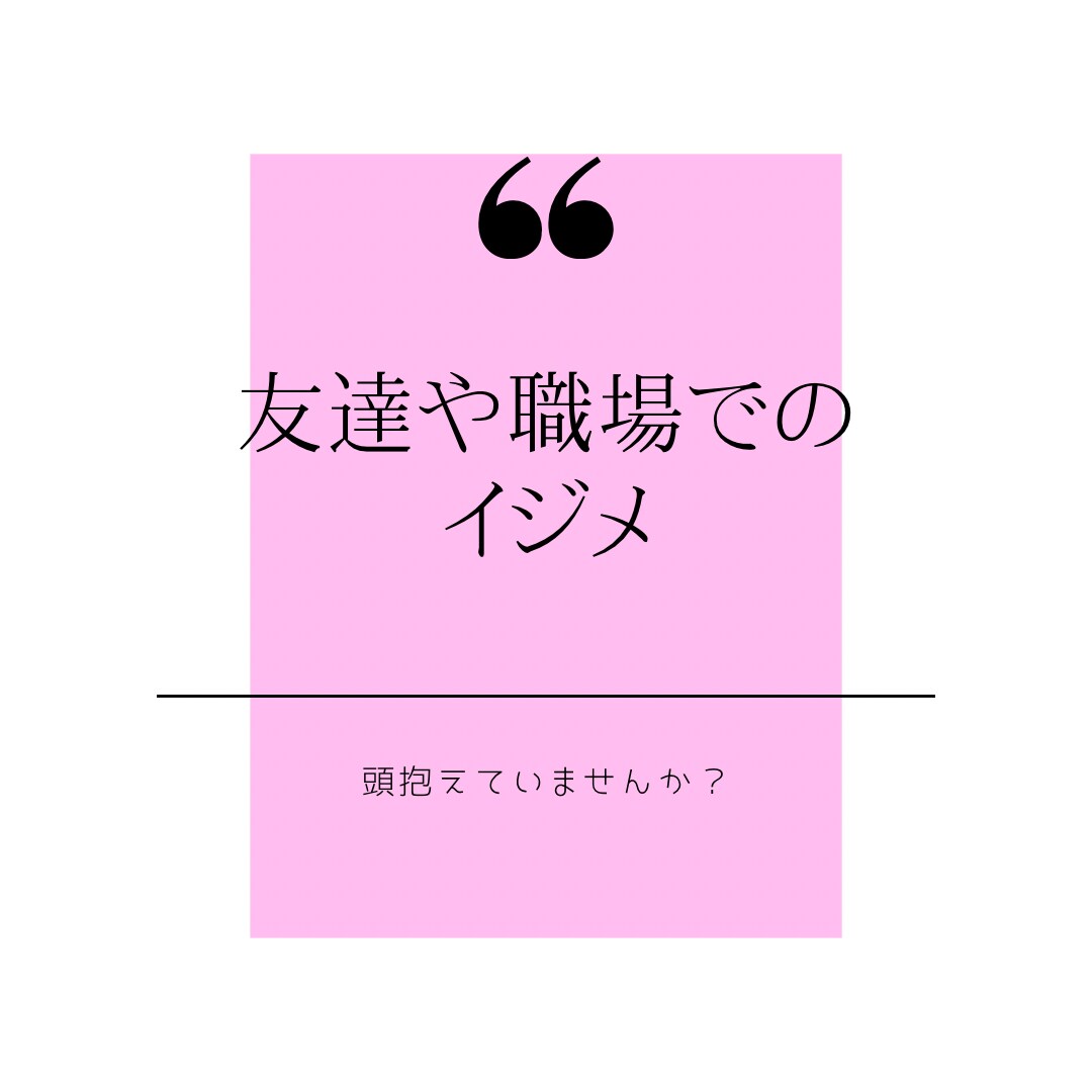 人付き合いにうんざり解消します 嫌な人間関係ポイッと捨ててスッキリしよう！！ イメージ4