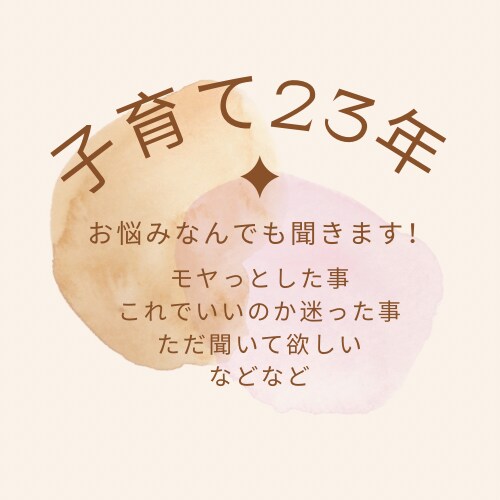 3人の母が本音で寄り添う子育て相談にのります 不登校も経験。一人で悩まないで！あなたの味方になります！ イメージ1