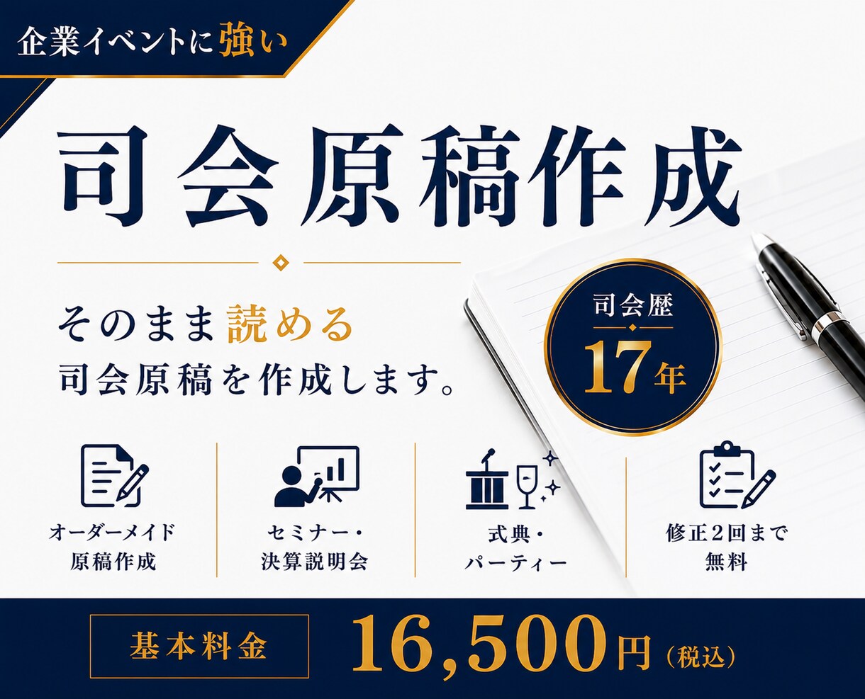 司会歴17年の現役MCが司会原稿を作成します 迷わず読める。そのまま進める。 イメージ1