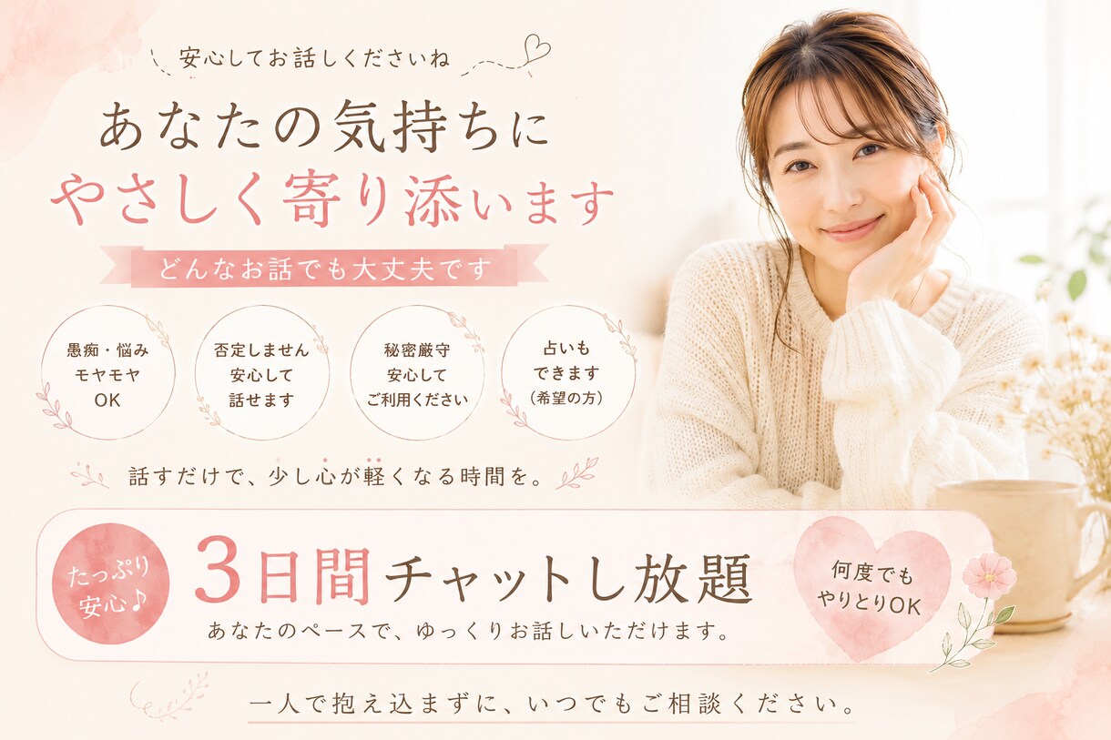 美容関係歴20年✨！お悩み優しくお聞きします 3日間チャット/占いし放題！誰にも言えない悩みも大歓迎！ イメージ1