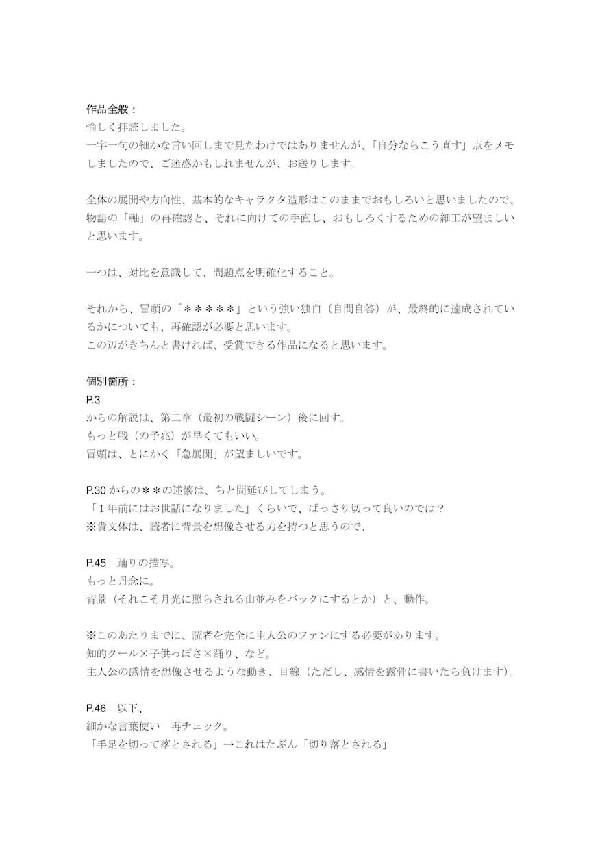 エンタメ小説の改善について、詳しい提案をします 一次落ち～地方文学賞~中央新人賞そして出版、経験からのご提案 イメージ1
