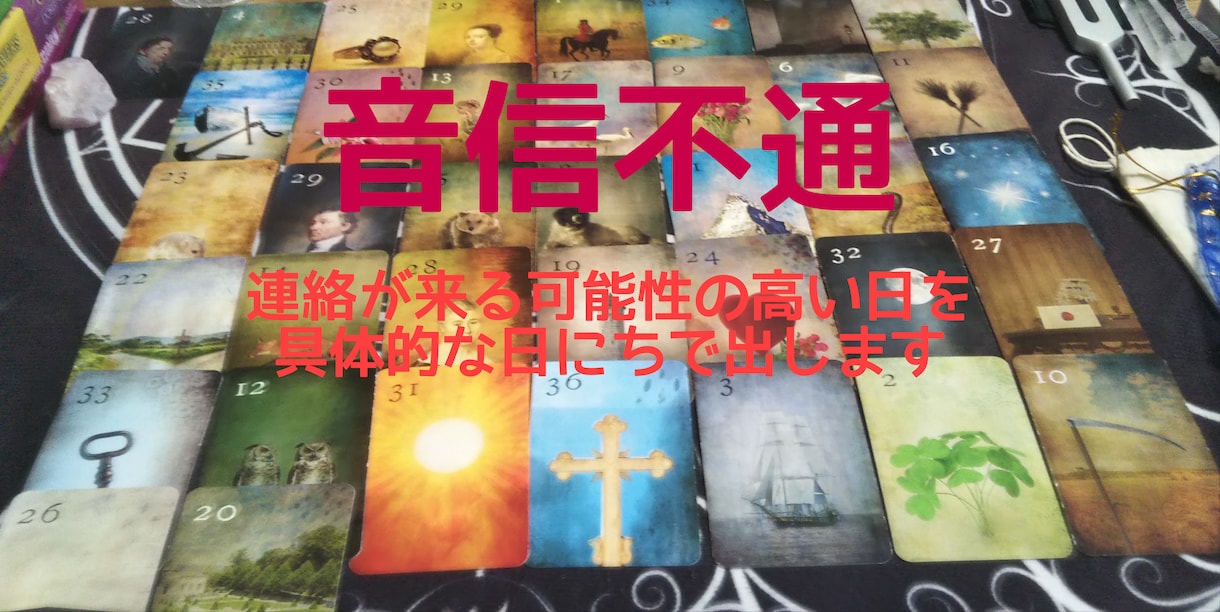音信不通：いつぐらいに連絡が来るか具体的に出します 音信不通の相手からの連絡が来る可能性の高い日を具体的にみます イメージ1