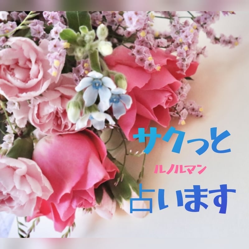 サクっとお気軽に占います ☆ご質問一つ、ズバッと出ます☆ イメージ1
