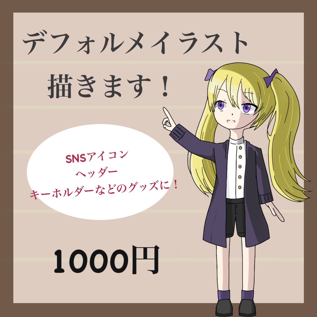 1キャラ1000円！デフォルメイラスト承ります 低価格で素早くイラストをお届けします！ イメージ1