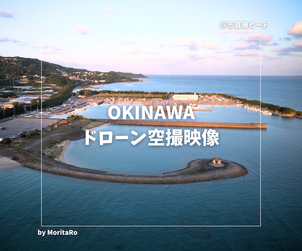 沖縄本島内でドローン空撮サービスを行います 趣味撮影だからリーズナブル！披露宴や思い出に最適⭐️ イメージ4