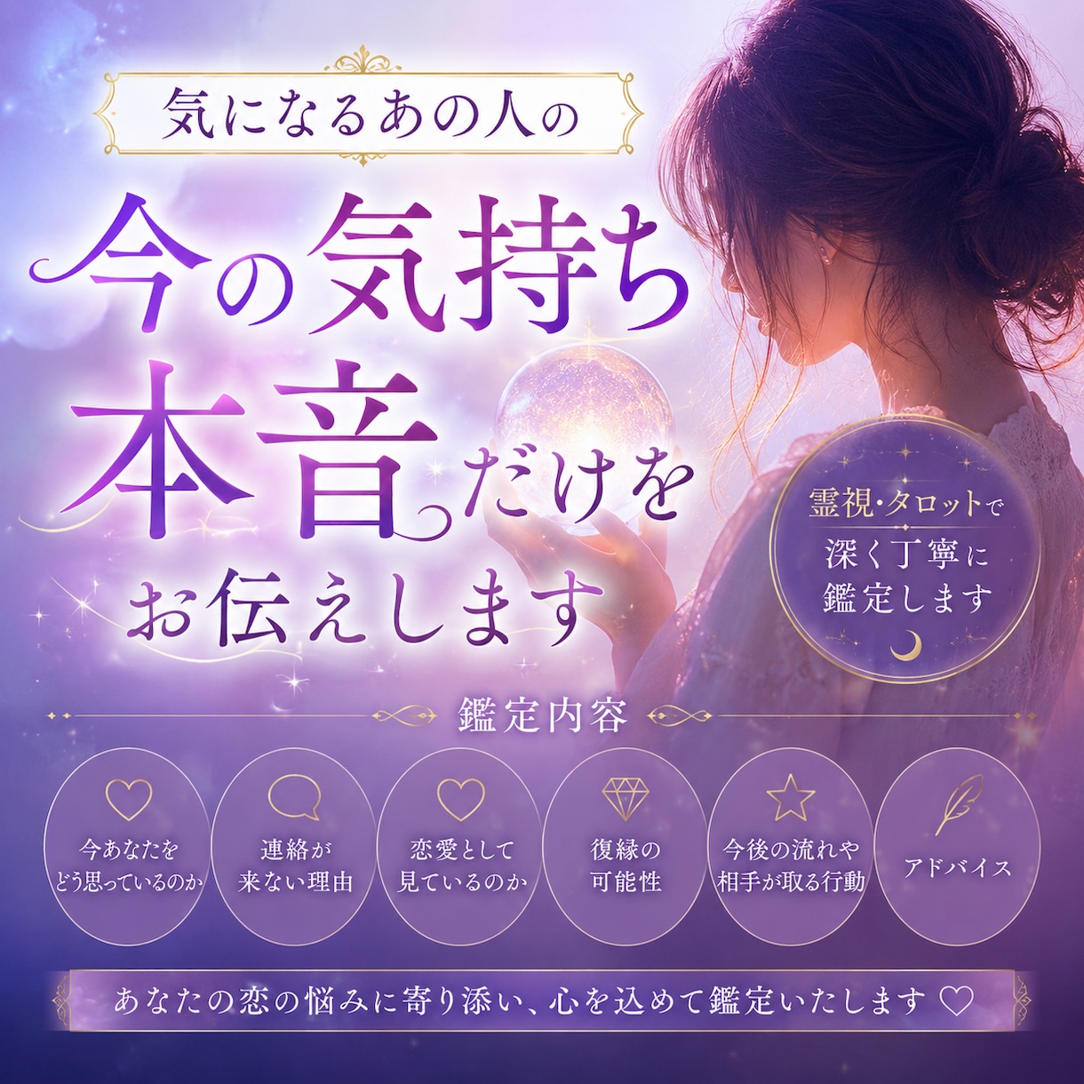 あの人の今の気持ち 本音だけをお伝えします 気になるあの人の本音を 視えたまま包み隠さずお伝えします イメージ1