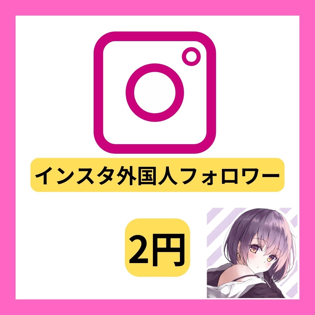 Instagramの外国人フォロワー増やします インスタのフォロワーを増加し、集客力と認知向上力アップ！ イメージ1