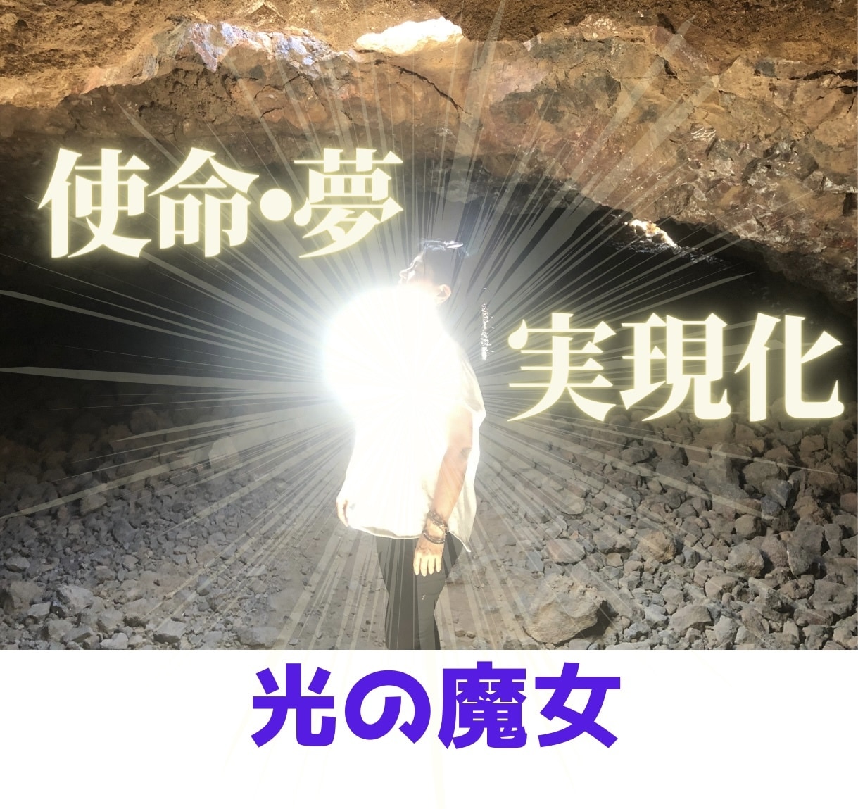 鑑定歴25年以上！使命夢の実現化ブロック解除します 今世の使命の理解・達成。過去世からの困難な出来事の謎解き イメージ1