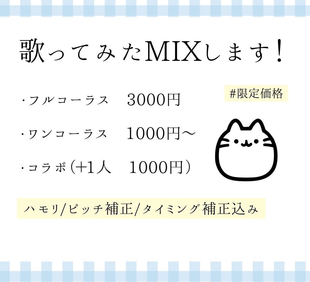 フルコーラス3,000円で歌ってみたMIXします 期間限定・実績作り価格！フルコーラス3000円♪初心者歓迎 イメージ1