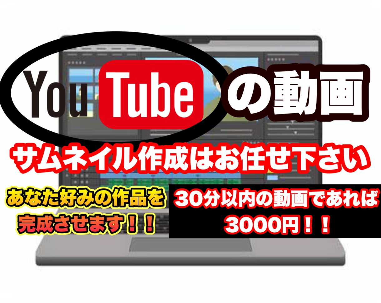 YouTubeの動画編集、サムネ作成はこちら！ます 元々YouTubeで活動していたため動画編集は自信があります イメージ1